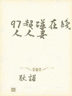 97超碰在线人人人妻