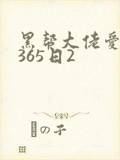 黑帮大佬爱上我365日2