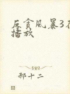 反贪风暴3在线播放