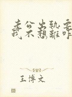 老公出轨要离婚我不想离咋办