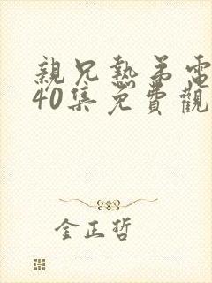 亲兄热弟电视剧40集免费观看封面