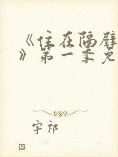 《住在隔壁的她》第一季免费观看动