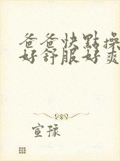 爸爸快点操女儿好舒服好爽