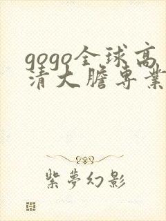 gogo全球高清大胆专业人体