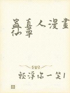 蛊真人漫画大爱仙尊