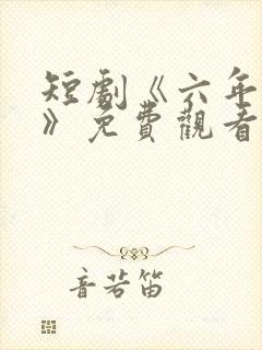 短剧《六年一晌》免费观看封面