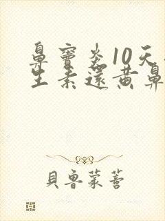 鼻窦炎10天抗生素还黄鼻涕封面