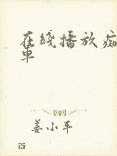 在线播放痴汉电车