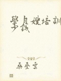 学月嫂培训班多少钱