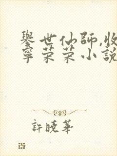 举世仙师,收徒宁荣荣小说免费阅读