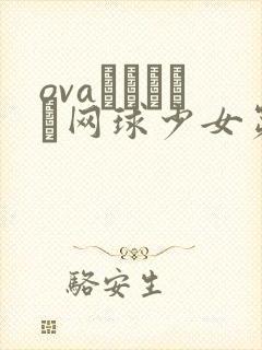 ovaみだれうち网球少女第1集在线观看