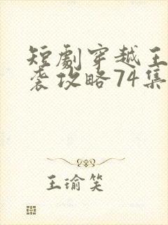 短剧穿越王妃逆袭攻略74集封面