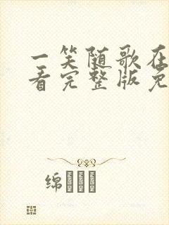 一笑随歌在线观看完整版免费高清封面