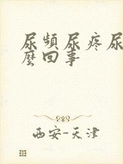 尿频尿疼尿血怎么回事