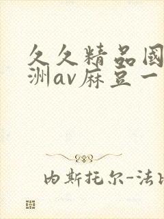 久久精品国产亚洲av麻豆一封面