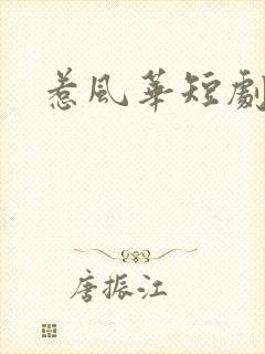 惹风华短剧在线