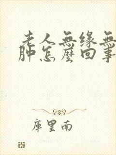 老人无缘无故腿肿怎么回事