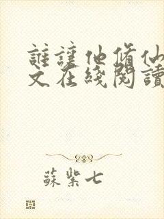 谁让他修仙的全文在线阅读