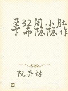 孕32周小肚子下面隐隐作痛