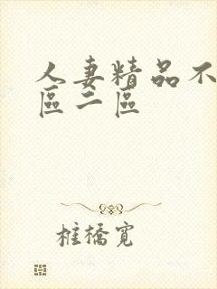 人妻精品不卡一区二区