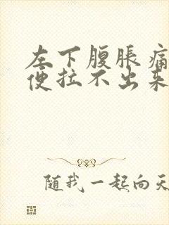 左下腹胀痛想大便拉不出来