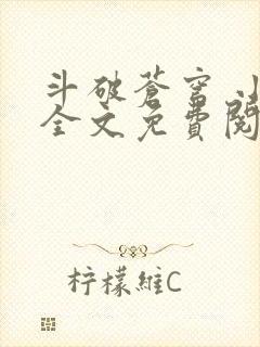 斗破苍穹 小说全文免费阅读