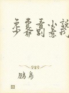 免费看小说恶魔少爷别惹我