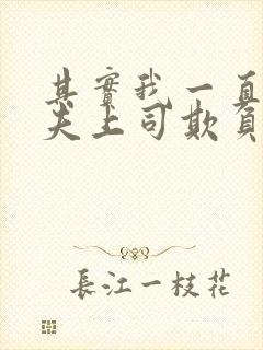 其实我一直被丈夫上司欺负了电影