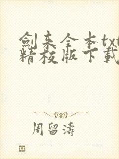 剑来全本txt精校版下载