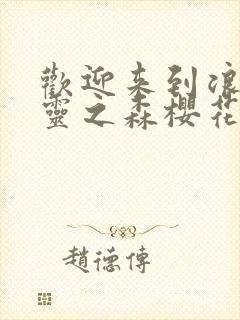 欢迎来到浪荡精灵之森樱花动漫