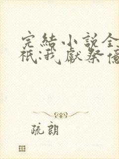 完结小说全民神祇:我献祭亿万生灵成神