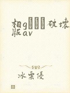 相gみなみ破坏版av