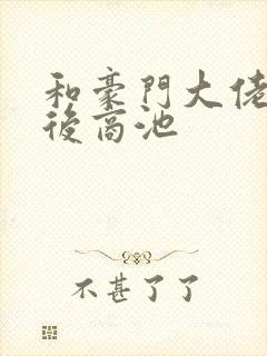 和豪门大佬闪婚后商池