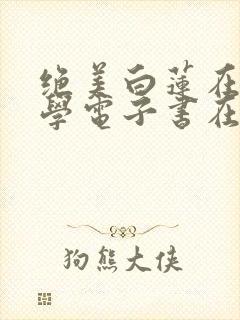 绝美白莲在线教学电子书在线阅读封面