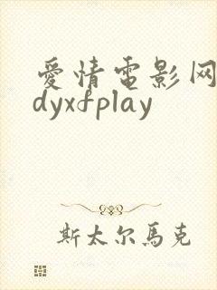 爱情电影网aqdyxfplay