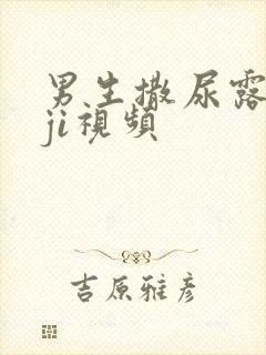 男生撒尿露jiji视频