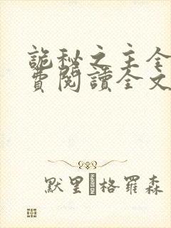 诡秘之主全集免费阅读全文