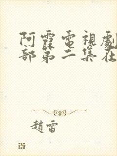 阿霞电视剧第二部第二集在线观看