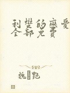 利燮的恋爱漫画全部免费