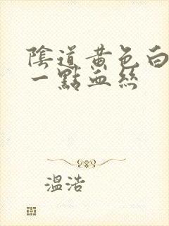 阴道黄色白带带一点血丝