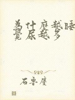 为什么越睡不着觉尿越多