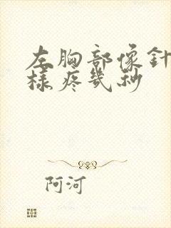 左胸部像针扎一样疼几秒