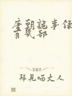 唐朝诡事录到底有几部