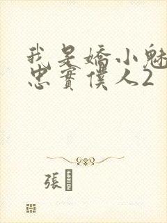 我是娇小魅魔的忠实仆人2