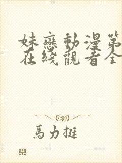 妹恋动漫第一季在线观看全集