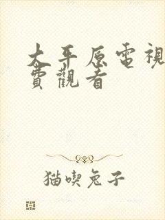 大平原电视剧免费观看