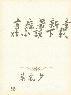 有瘾最新章节txt小说下载