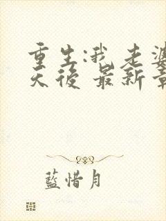 重生:我老婆是天后 最新章节 无弹窗