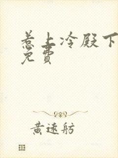 惹上冷殿下小说免费