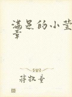 满足的小莹24章